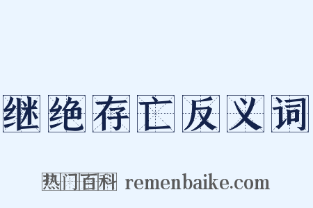 继绝存亡反义词是什么意思的图片